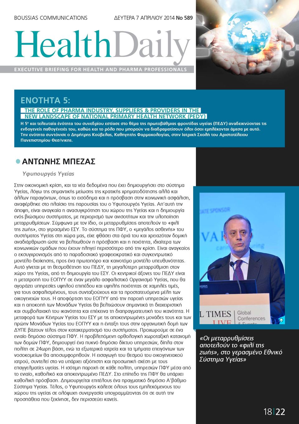 άμεσα με αυτό. Την ενότητα συντόνισε ο ημήτρης Κούβελας, Καθηγητής Φαρμακολογίας, στην Ιατρική Σχολή του Αριστοτέλειου Πανεπιστημίου Θεσ/νικης.