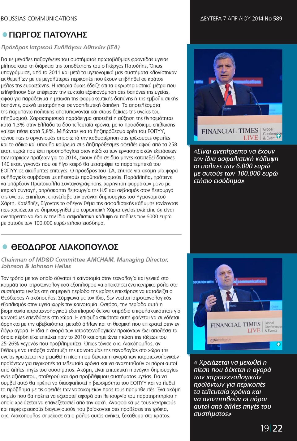 Η ιστορία όμως έδειξε ότι τα ακρωτηριαστηκά μέτρα που ελήφθησαν δεν επέφεραν την ευκταία εξοικονόμηση στις δαπάνες της υγείας, αφού για παράδειγμα η μείωση της φαρμακευτικής δαπάνης ή της