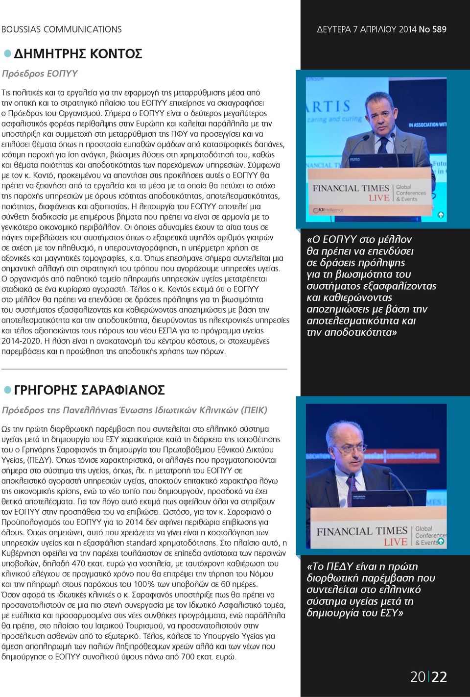 Σήμερα ο ΕΟΠΥΥ είναι ο δεύτερος μεγαλύτερος ασφαλιστικός φορέας περίθαλψης στην Ευρώπη και καλείται παράλληλα με την υποστήριξη και συμμετοχή στη μεταρρύθμιση της ΠΦΥ να προσεγγίσει και να επιλύσει