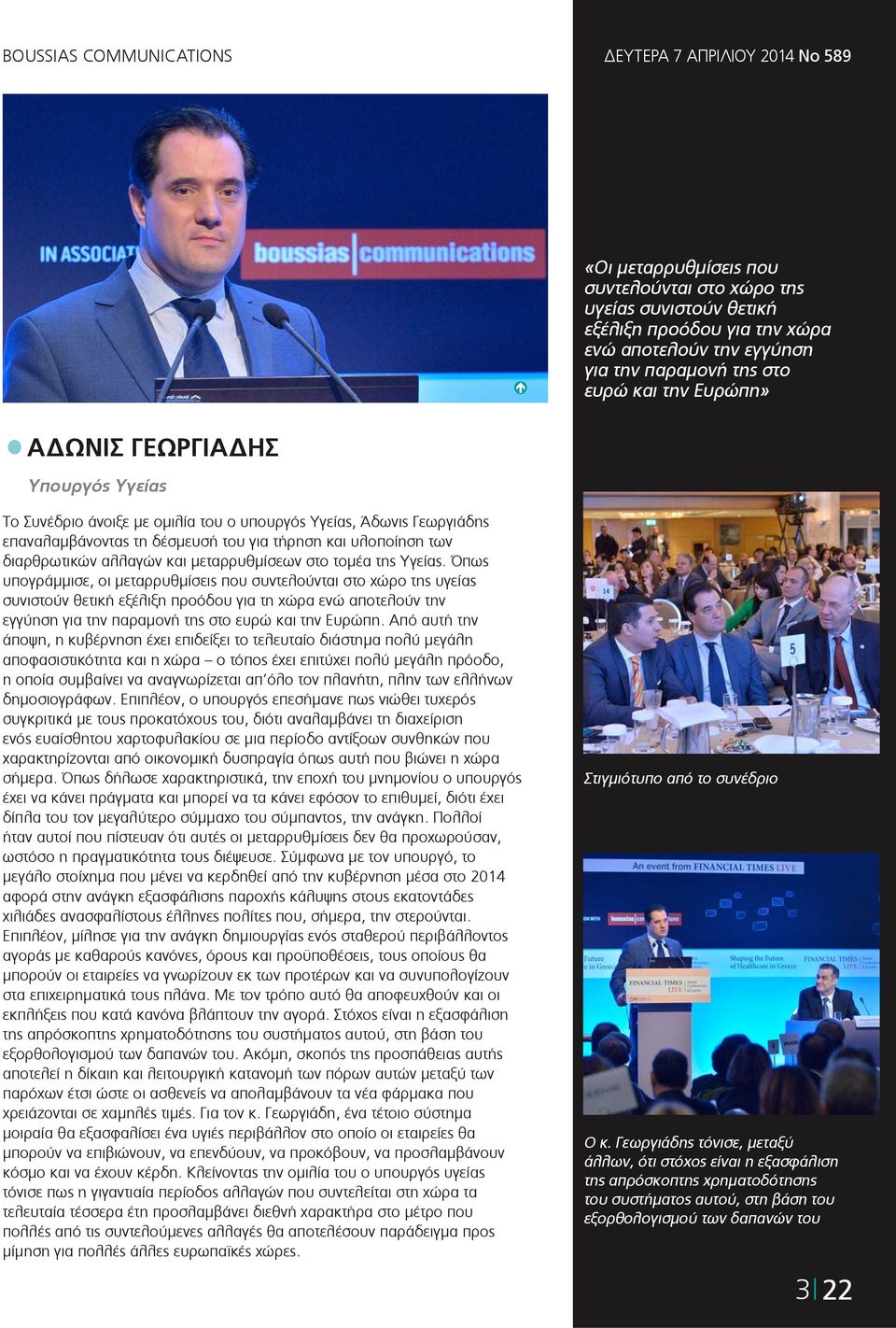 Υγείας. Όπως υπογράμμισε, οι μεταρρυθμίσεις που συντελούνται στο χώρο της υγείας συνιστούν θετική εξέλιξη προόδου για τη χώρα ενώ αποτελούν την εγγύηση για την παραμονή της στο ευρώ και την Ευρώπη.