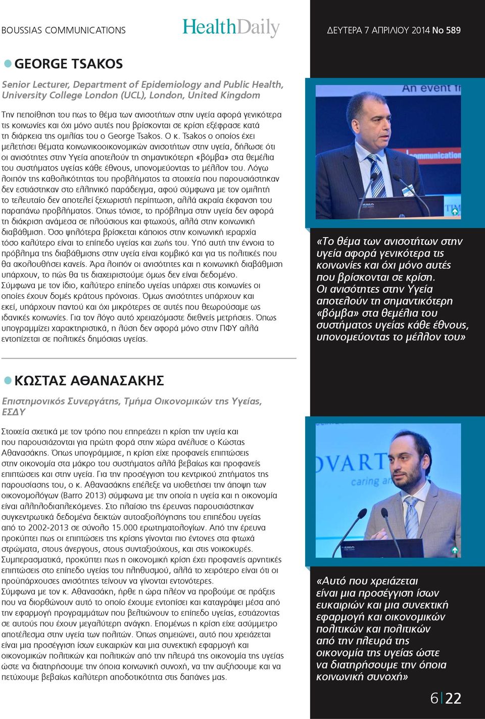 Tsakos ο οποίος έχει μελετήσει θέματα κοινωνικοοικονομικών ανισοτήτων στην υγεία, δήλωσε ότι οι ανισότητες στην Υγεία αποτελούν τη σημαντικότερη «βόμβα» στα θεμέλια του συστήματος υγείας κάθε έθνους,