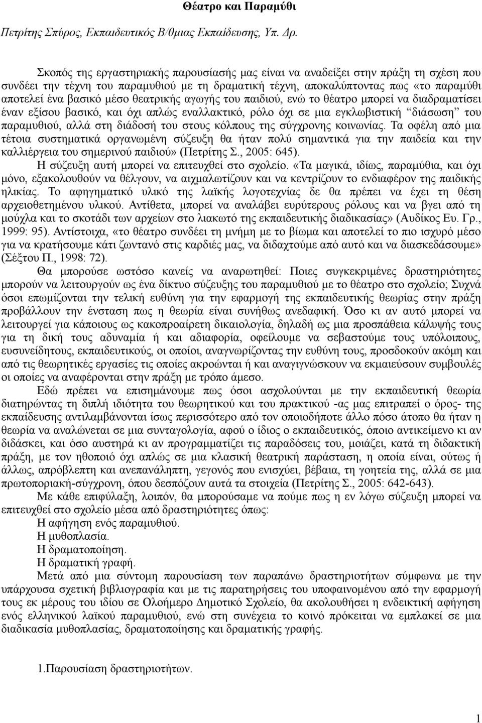θεατρικής αγωγής του παιδιού, ενώ το θέατρο μπορεί να διαδραματίσει έναν εξίσου βασικό, και όχι απλώς εναλλακτικό, ρόλο όχι σε μια εγκλωβιστική διάσωση του παραμυθιού, αλλά στη διάδοσή του στους