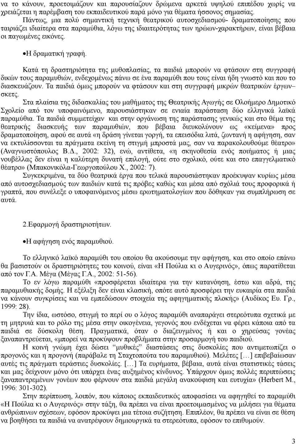 Η δραματική γραφή.