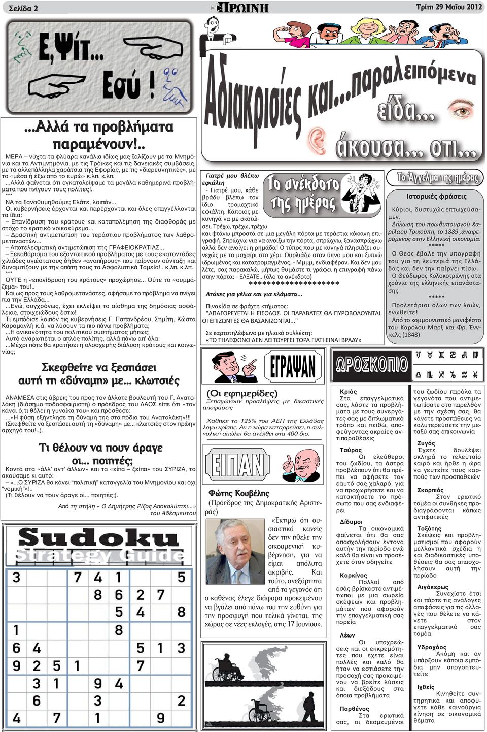 το «μέσα ή έξω από το ευρώ» κ.λπ. κ.λπ....αλλά φαίνεται ότι εγκαταλείψαμε τα μεγάλα καθημερινά προβλήματα που πνίγουν τους πολίτες!.. *** ΝΑ τα ξαναθυμηθούμε; Ελάτε, λοιπόν.