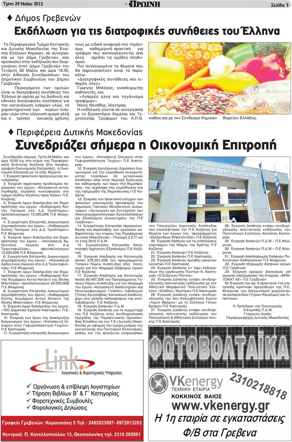 Περιεχόμενο των ομιλιών είναι οι διατροφικές συνήθειες του Έλληνα σε σχέση με τις διεθνείς και εθνικές διατροφικές συστάσεις για την κατανάλωση λιπαρών υλών, τα χαρακτηριστικά των κύριων λιπαρών υλών