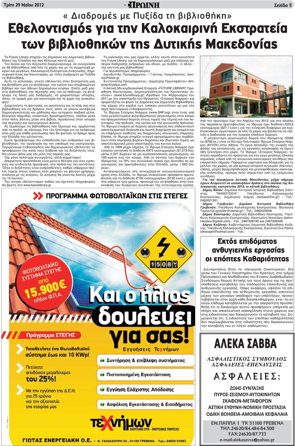 με τίτλο Διαδρομές με Πυξίδα τη Βιβλιοθήκη. Αυτό το καλοκαίρι, γίνετε εθελοντές στην Εκστρατεία μας και βοηθήστε μας να αλλάξουμε την εικόνα των στοιβαγμένων βιβλίων και των άδειων ξεχασμένων κτιρίων.