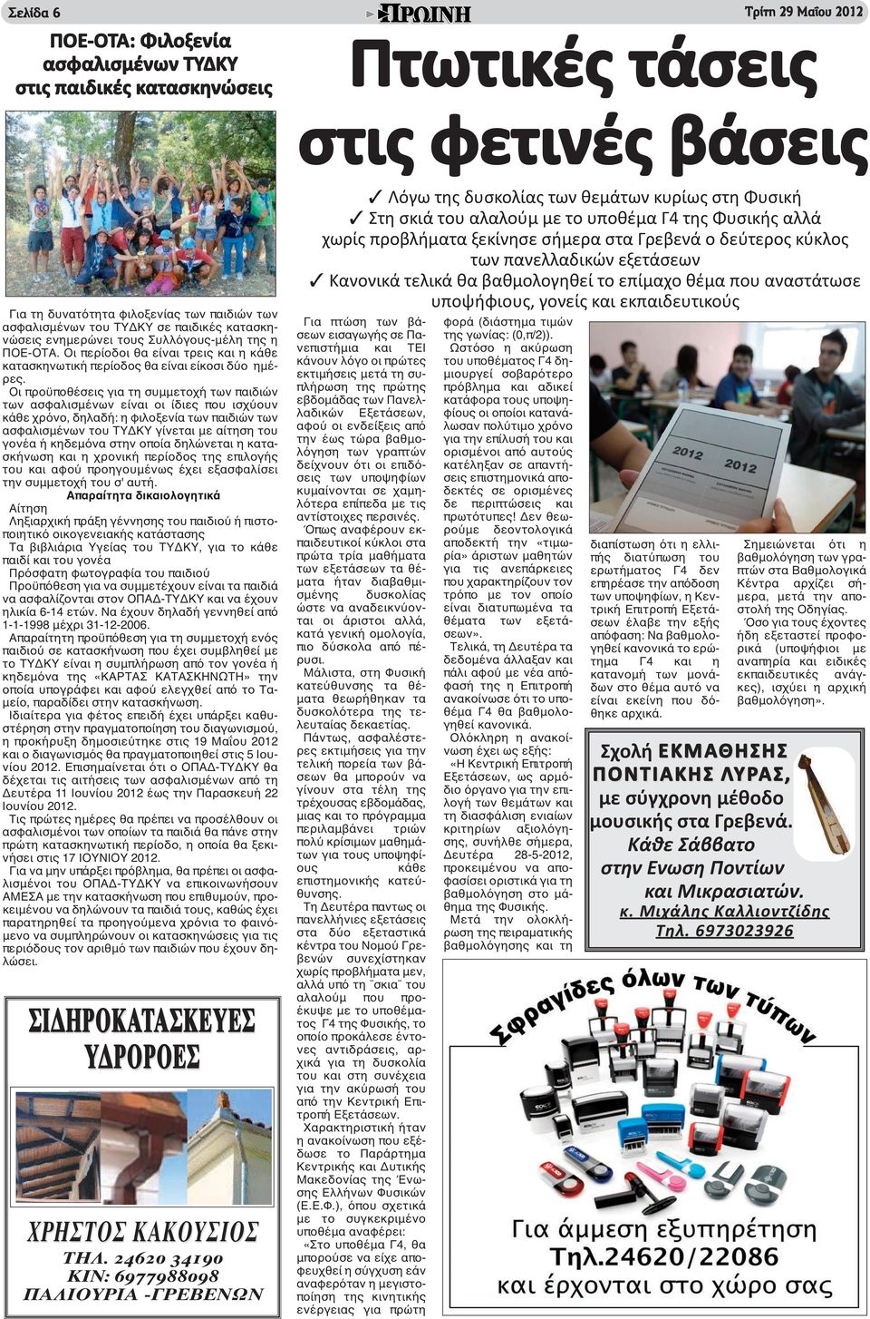 Οι προϋποθέσεις για τη συμμετοχή των παιδιών των ασφαλισμένων είναι οι ίδιες που ισχύουν κάθε χρόνο, δηλαδή: η φιλοξενία των παιδιών των ασφαλισμένων του ΤΥΔΚΥ γίνεται με αίτηση του γονέα ή κηδεμόνα