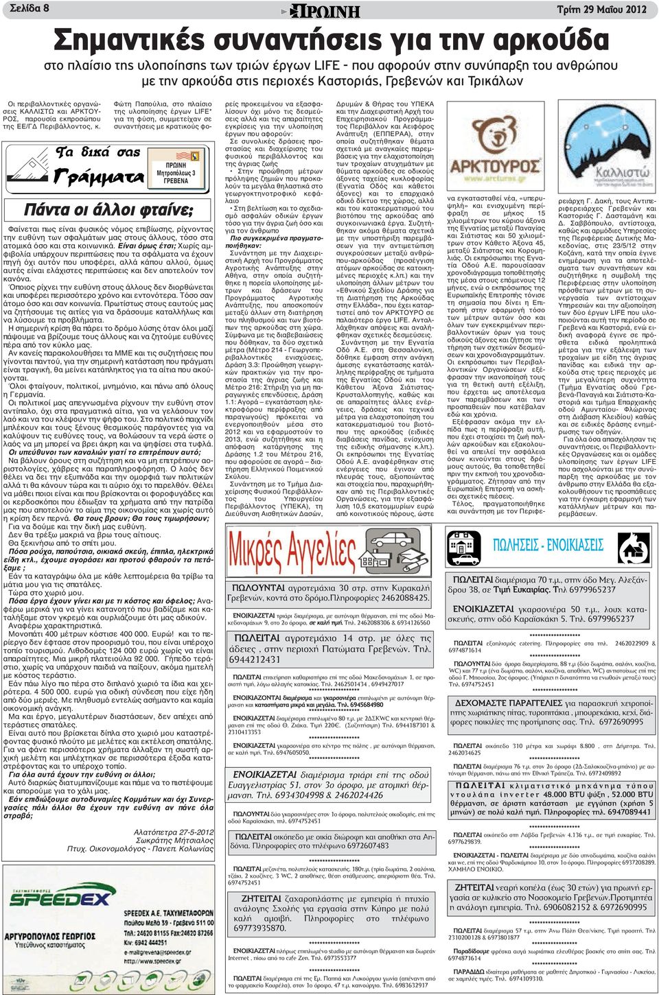 Φώτη Παπούλια, στο πλαίσιο της υλοποίησης έργων LIFE* για τη φύση, συμμετείχαν σε συναντήσεις με κρατικούς φο- ΠΡΩΙΝΗ Μητροπόλεως 3 ΓΡΕΒΕΝΑ Πάντα οι άλλοι φταίνε; Φαίνεται πως είναι φυσικός νόμος