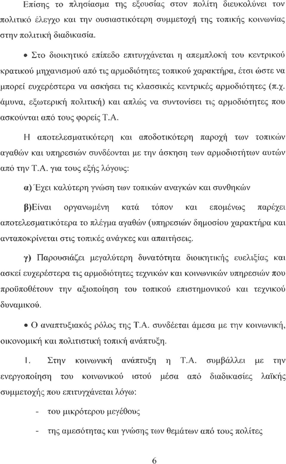 αρμοδιότητες (π.χ. άμυνα, εξωτερική πολιτική) και απλώς να συντονίσει τις αρμοδιότητες που ασκούνται από τους φορείς Τ.Α.