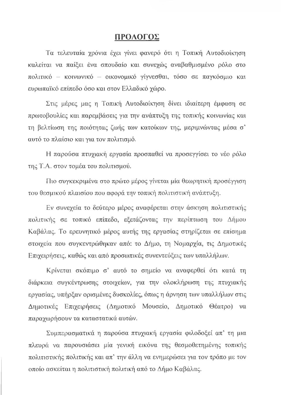 Στις μέρες μας η Τοπική Αυτοδιοίκηση δίνει ιδιαίτερη έμφαση σε πρωτοβουλίες και παρεμβάσεις για την ανάπτυξη της τοπικής κοινωνίας και τη βελτίωση της ποιότητας ζωής των κατοίκων της, μεριμνώντας