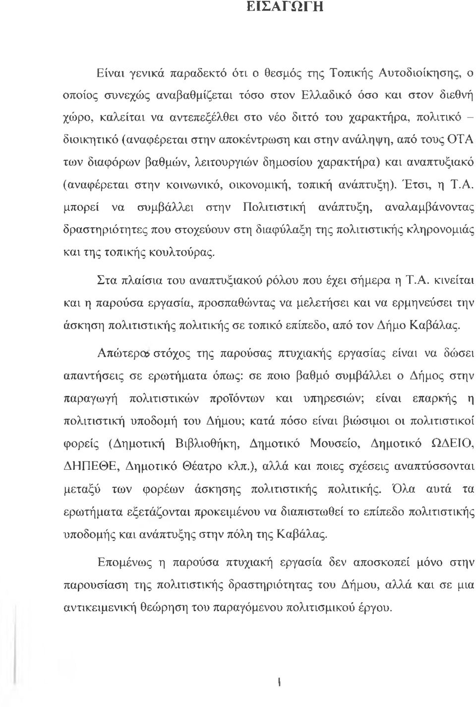 οικονομική, τοπική ανάπτυξη). Έτσι, η Τ.Α.