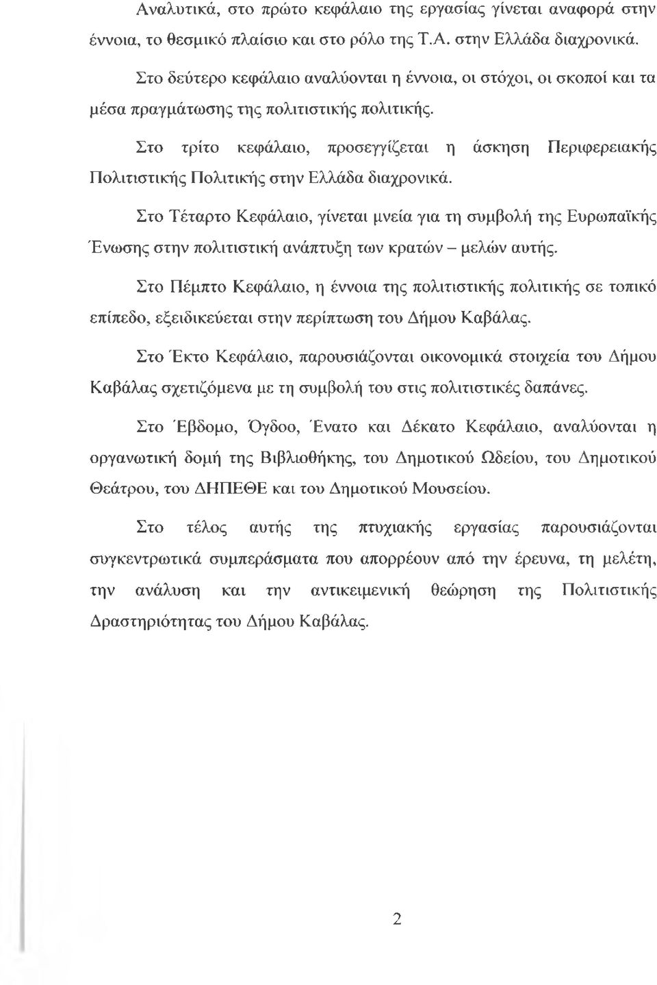 Στο τρίτο κεφάλαιο, προσεγγίζεται η άσκηση Περιφερειακής Πολιτιστικής Πολιτικής στην Ελλάδα διαχρονικά.