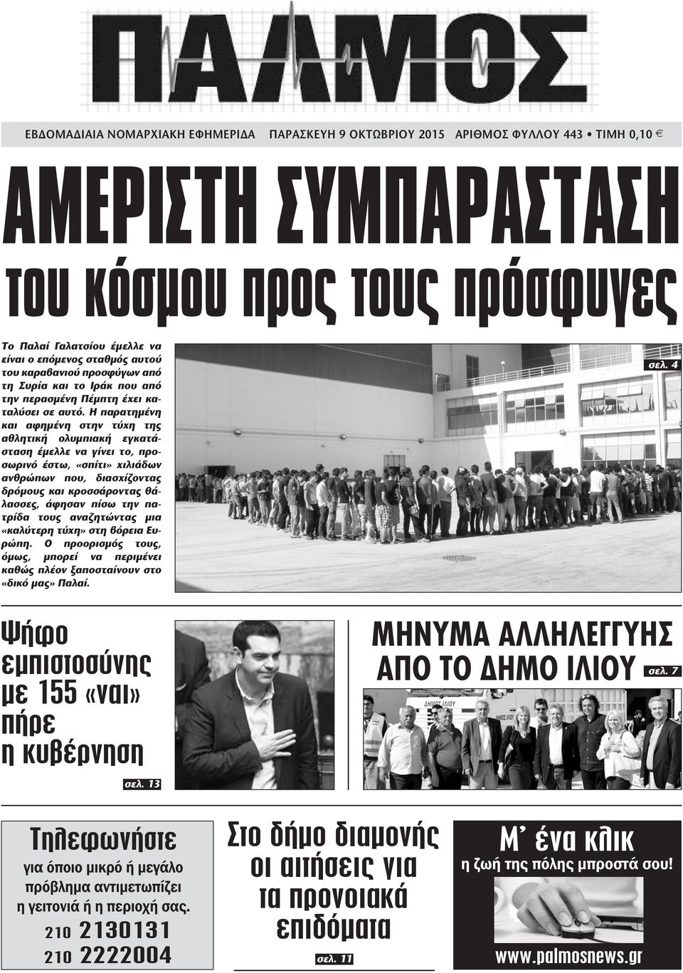 Η παρατηµένη και αφηµένη στην τύχη της αθλητική ολυµπιακή εγκατάσταση έµελλε να γίνει το, προσωρινό έστω, «σπίτι» χιλιάδων ανθρώπων που, διασχίζοντας δρόµους και κροσσάροντας θάλασσες, άφησαν πίσω