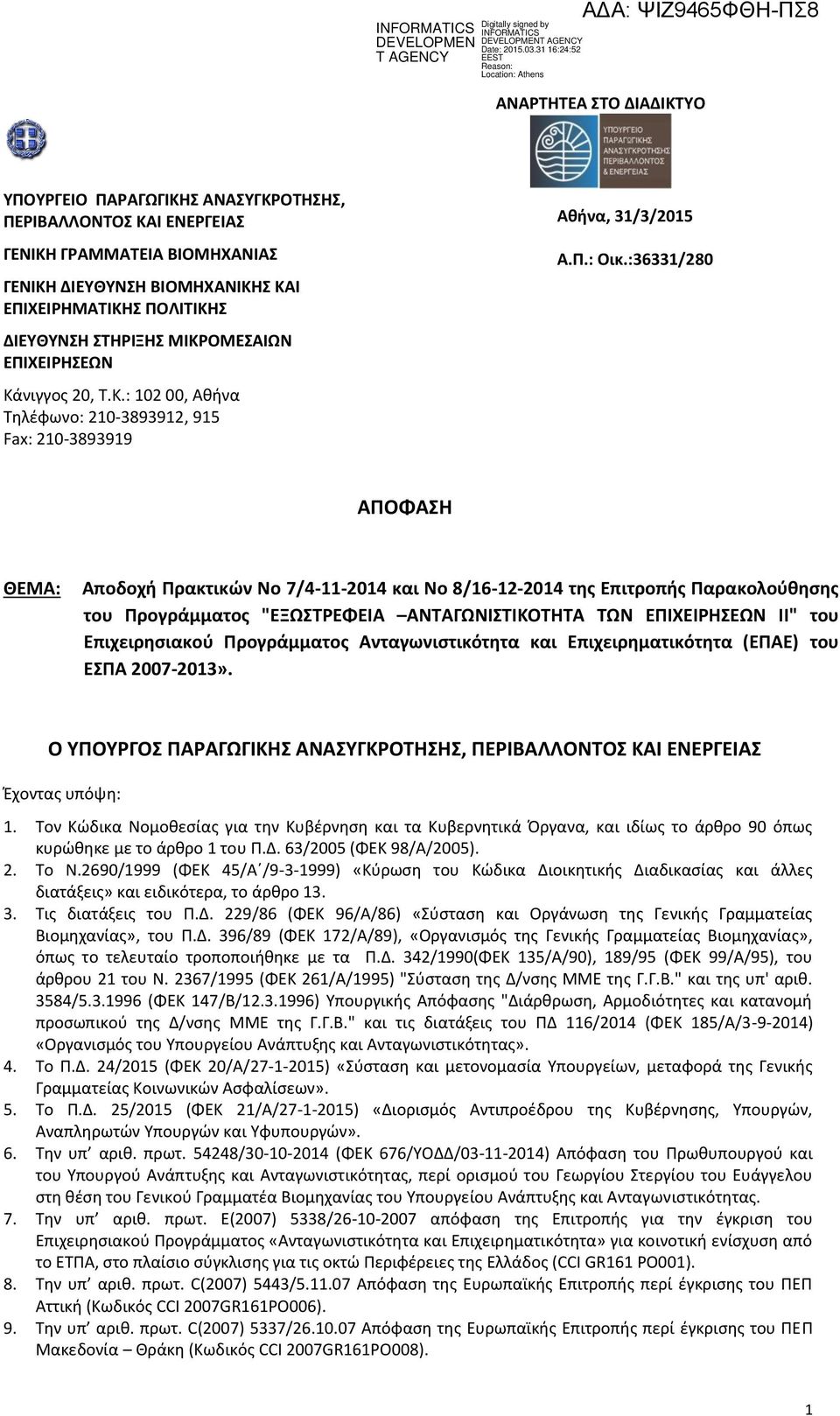 :36331/280 ΑΠΟΦΑΣΗ ΘΕΜΑ: Αποδοχή Πρακτικών Νο 7/4-11-2014 και Νο 8/16-12-2014 της Επιτροπής Παρακολούθησης του Προγράμματος "ΕΞΩΣΤΡΕΦΕΙΑ ΑΝΤΑΓΩΝΙΣΤΙΚΟΤΗΤΑ ΤΩΝ ΕΠΙΧΕΙΡΗΣΕΩΝ II" του Επιχειρησιακού