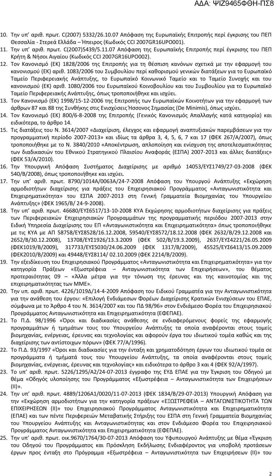 Τον Κανονισμό (ΕΚ) 1828/2006 της Επιτροπής για τη θέσπιση κανόνων σχετικά με την εφαρμογή του κανονισμού (ΕΚ) αριθ.
