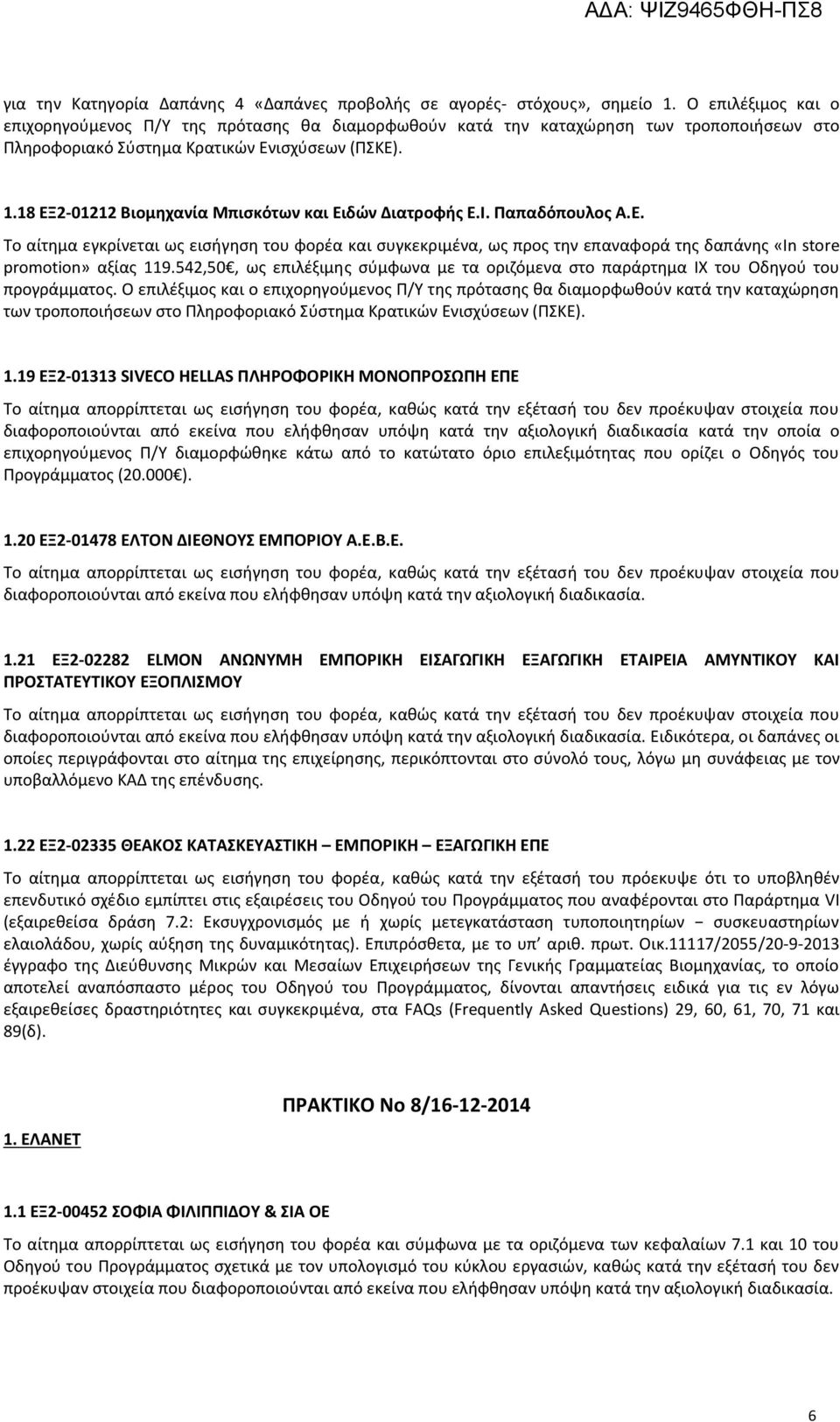 18 ΕΞ2-01212 Βιομηχανία Μπισκότων και Ειδών Διατροφής Ε.Ι. Παπαδόπουλος Α.Ε. Το αίτημα εγκρίνεται ως εισήγηση του φορέα και συγκεκριμένα, ως προς την επαναφορά της δαπάνης «In store promotion» αξίας 119.
