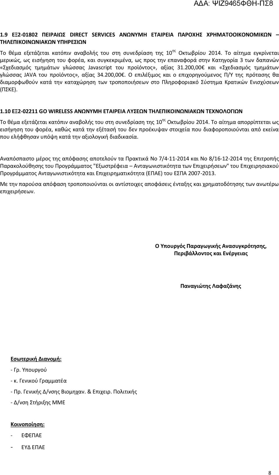 200,00 και «Σχεδιασμός τμημάτων γλώσσας JAVA του προϊόντος», αξίας 34.200,00. Ο επιλέξιμος και ο επιχορηγούμενος Π/Υ της πρότασης θα διαμορφωθούν κατά την καταχώρηση των τροποποιήσεων στο Πληροφοριακό Σύστημα Κρατικών Ενισχύσεων (ΠΣΚΕ).