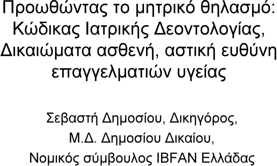 επαγγελματιών υγείας Σεβαστή Δημοσίου, Δικηγόρος,