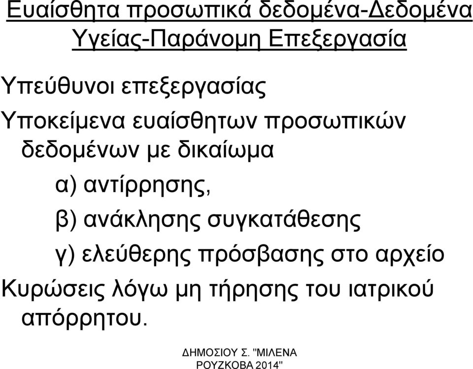 με δικαίωμα α) αντίρρησης, β) ανάκλησης συγκατάθεσης γ) ελεύθερης