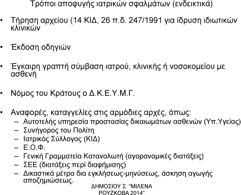 247/1991 για ίδρυση ιδιωτικών κλινικών Έκδοση οδηγιών Έγκαιρη γραπτή σύμβαση ιατρού, κλινικής ή νοσοκομείου με ασθενή Νόμος του Κράτους