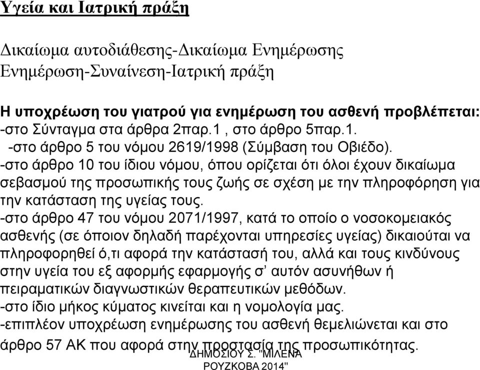 -στο άρθρο 10 του ίδιου νόμου, όπου ορίζεται ότι όλοι έχουν δικαίωμα σεβασμού της προσωπικής τους ζωής σε σχέση με την πληροφόρηση για την κατάσταση της υγείας τους.