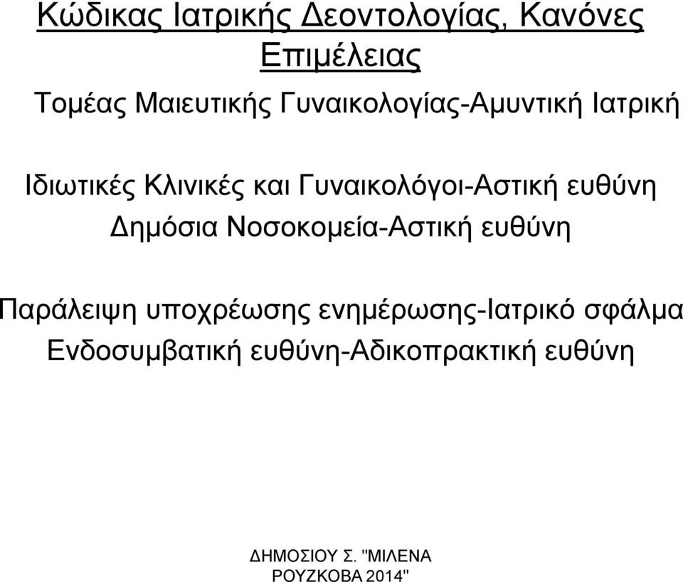 Γυναικολόγοι-Αστική ευθύνη Δημόσια Νοσοκομεία-Αστική ευθύνη