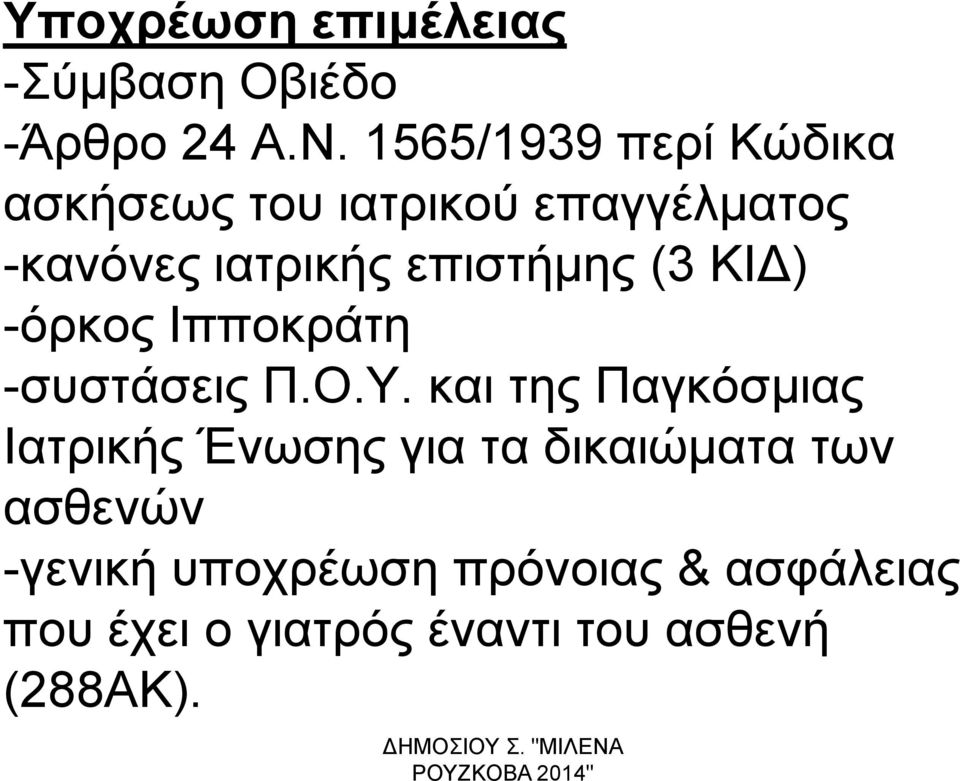 επιστήμης (3 ΚΙΔ) -όρκος Ιπποκράτη -συστάσεις Π.Ο.Υ.