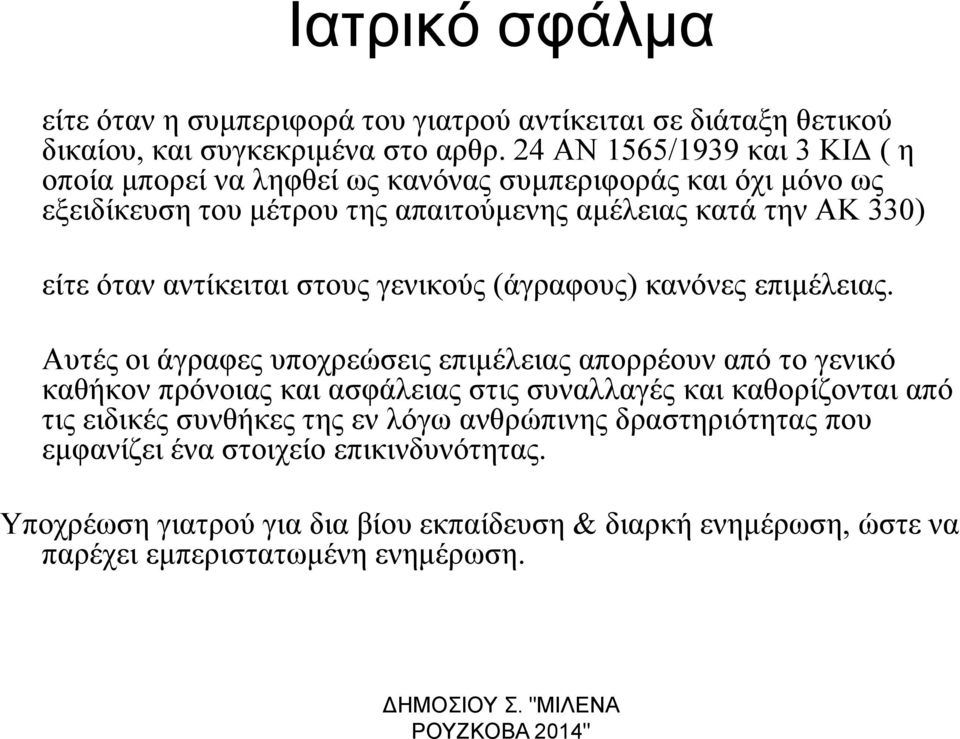 αντίκειται στους γενικούς (άγραφους) κανόνες επιμέλειας.