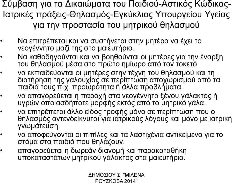 να εκπαιδεύονται οι μητέρες στην τέχνη του θηλασμού και τη διατήρηση της γαλουχίας σε περίπτωση αποχωρισμού από τα παιδιά τους π.χ. προωρότητα ή άλλα προβλήματα.