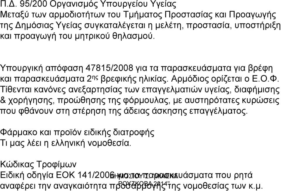 Τίθενται κανόνες ανεξαρτησίας των επαγγελματιών υγείας, διαφήμισης & χορήγησης, προώθησης της φόρμουλας, με αυστηρότατες κυρώσεις που φθάνουν στη στέρηση της άδειας άσκησης επαγγέλματος.