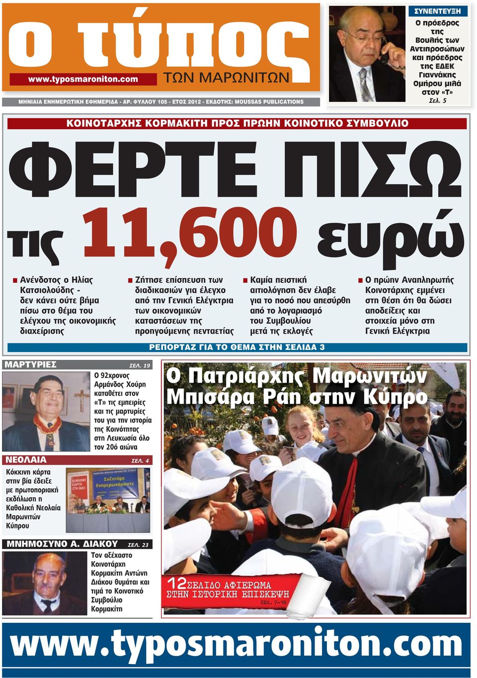 5 ΚΟΙΝΟΤΑΡΧΗΣ ΚΟΡΜΑΚΙΤΗ ΠΡΟΣ ΠΡΩΗΝ ΚΟΙΝΟΤΙΚΟ ΣΥΜΒΟΥΛΙΟ ΦΕΡΤΕ ΠΙΣΩ τις 11,600 ευρώ n Ανένδοτος ο Ηλίας Κατσιολούδης - δεν κάνει ούτε βήμα πίσω στο θέμα του ελέγχου της οικονομικής διαχείρισης n Ζήτησε