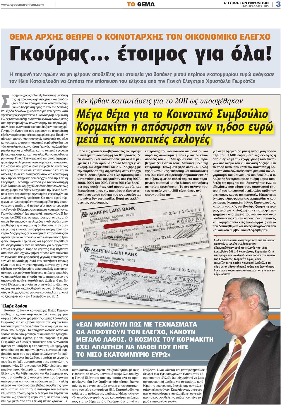 Χρυστάλλα Γιωρκάτζη Σε σήριαλ χωρίς τέλος εξελίσσεται η υπόθεση της μη προσκόμισης στοιχείων και αποδείξεων από το προηγούμενο κοινοτικό συμβούλιο Κορμακίτη προς το νέο, για δαπάνες και έξοδα δεκάδων