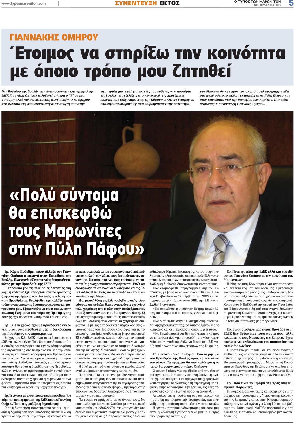 Ομήρου στα πλαίσια της αποκλειστικής συνέντευξης του στην εφημερίδα μας μιλά για τις νέες του ευθύνες στη προεδρία τις Βουλής, τις εξελίξεις στο κυπριακό, τις προεδρικές εκλογές και τους Μαρωνίτες