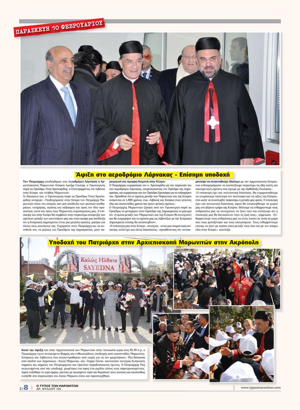 Σε δηλώσεις του, ο Υφυπουργός παρά τω Προέδρω Τίτος Χριστοφίδης ανέφερε: «Υποδεχόμαστε στην Κύπρο τον Πατριάρχη Μαρωνιτών όλου του κόσμου σαν μια απόδειξη των φιλικών αισθημάτων, εκτίμησης, αγάπης