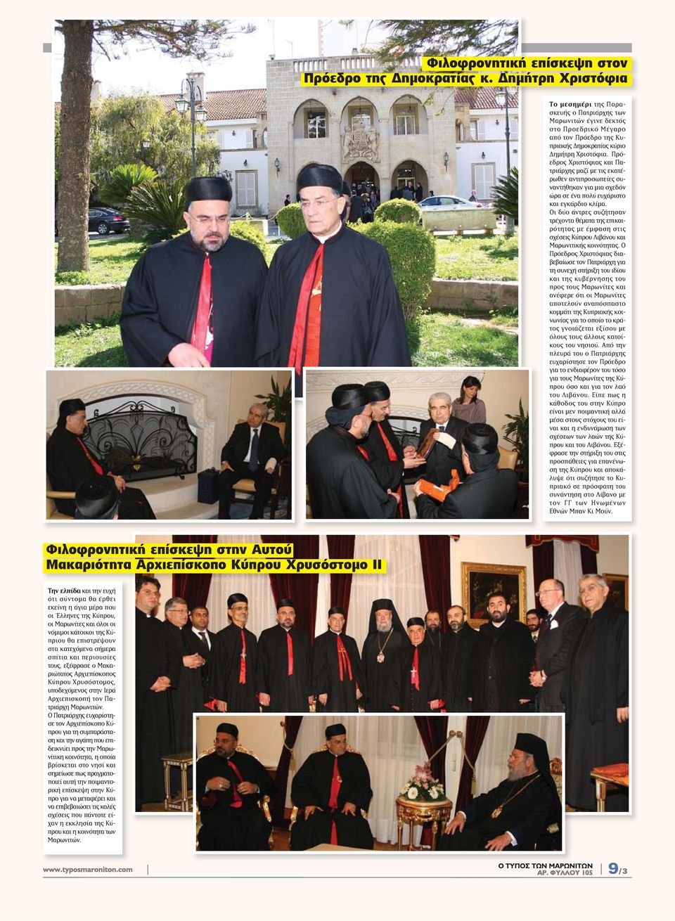 Πρόεδρος Χριστόφιας και Πατριάρχης μαζί με τις εκατέρωθεν αντιπροσωπείες συναντήθηκαν για μια σχεδόν ώρα σε ένα πολύ ευχάριστο και εγκάρδιο κλίμα.