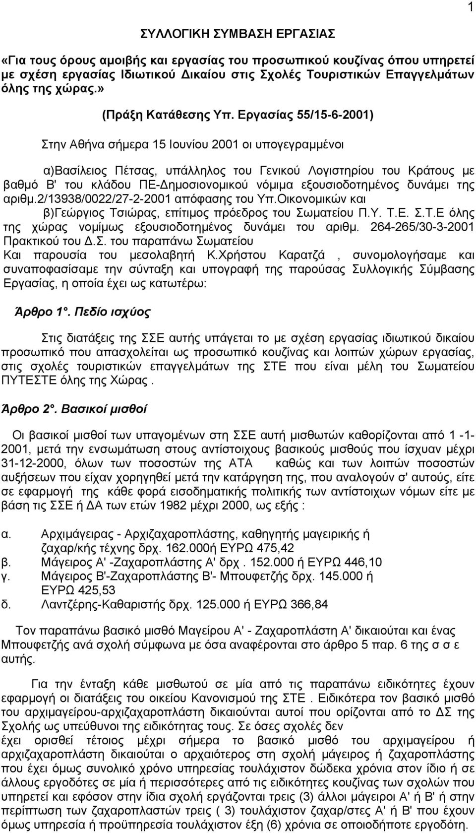 Εργασίας 55/15-6-2001) Στην Αθήνα σήµερα 15 Ιουνίου 2001 οι υπογεγραµµένοι α)βασίλειος Πέτσας, υπάλληλος του Γενικού Λογιστηρίου του Κράτους µε βαθµό Β' του κλάδου ΠΕ- ηµοσιονοµικού νόµιµα