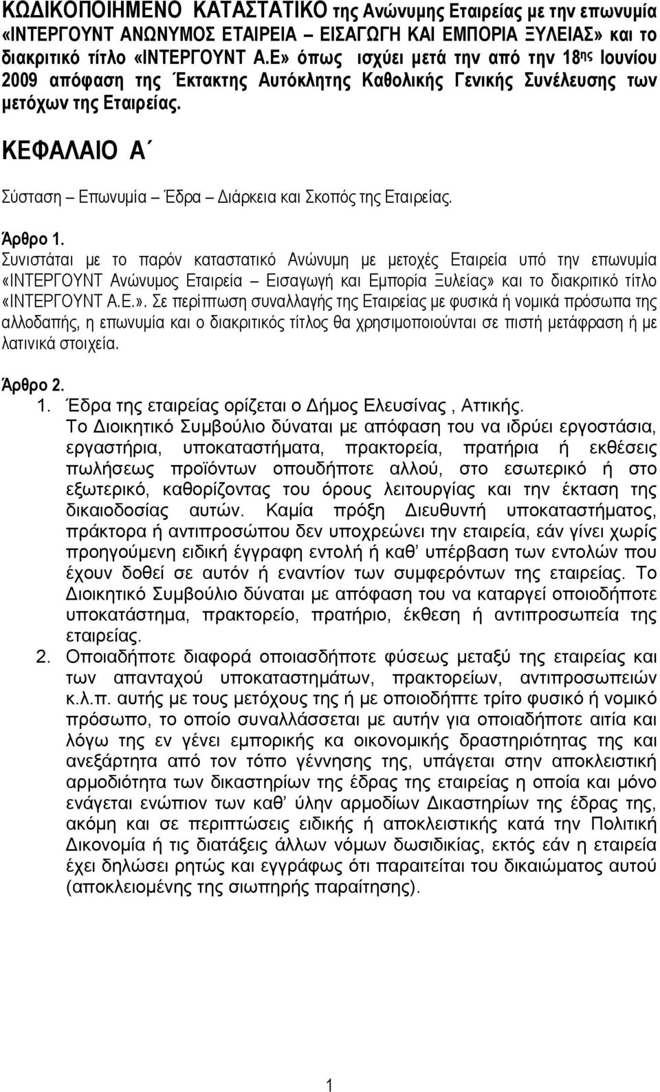 ΚΔΦΑΛΑΙΟ Α χζηαζε Επσλπκία Έδξα Δηάξθεηα θαη θνπφο ηεο Εηαηξείαο. Άρθρο 1.