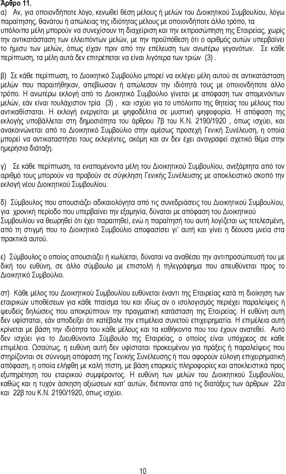 ζπλερίζνπλ ηε δηαρείξηζε θαη ηελ εθπξνζψπεζε ηεο Εηαηξείαο, ρσξίο ηελ αληηθαηάζηαζε ησλ ειιεηπφλησλ κειψλ, κε ηελ πξνυπφζεζε φηη ν αξηζκφο απηψλ ππεξβαίλεη ην ήκηζπ ησλ κειψλ, φπσο είραλ πξηλ απφ ηελ