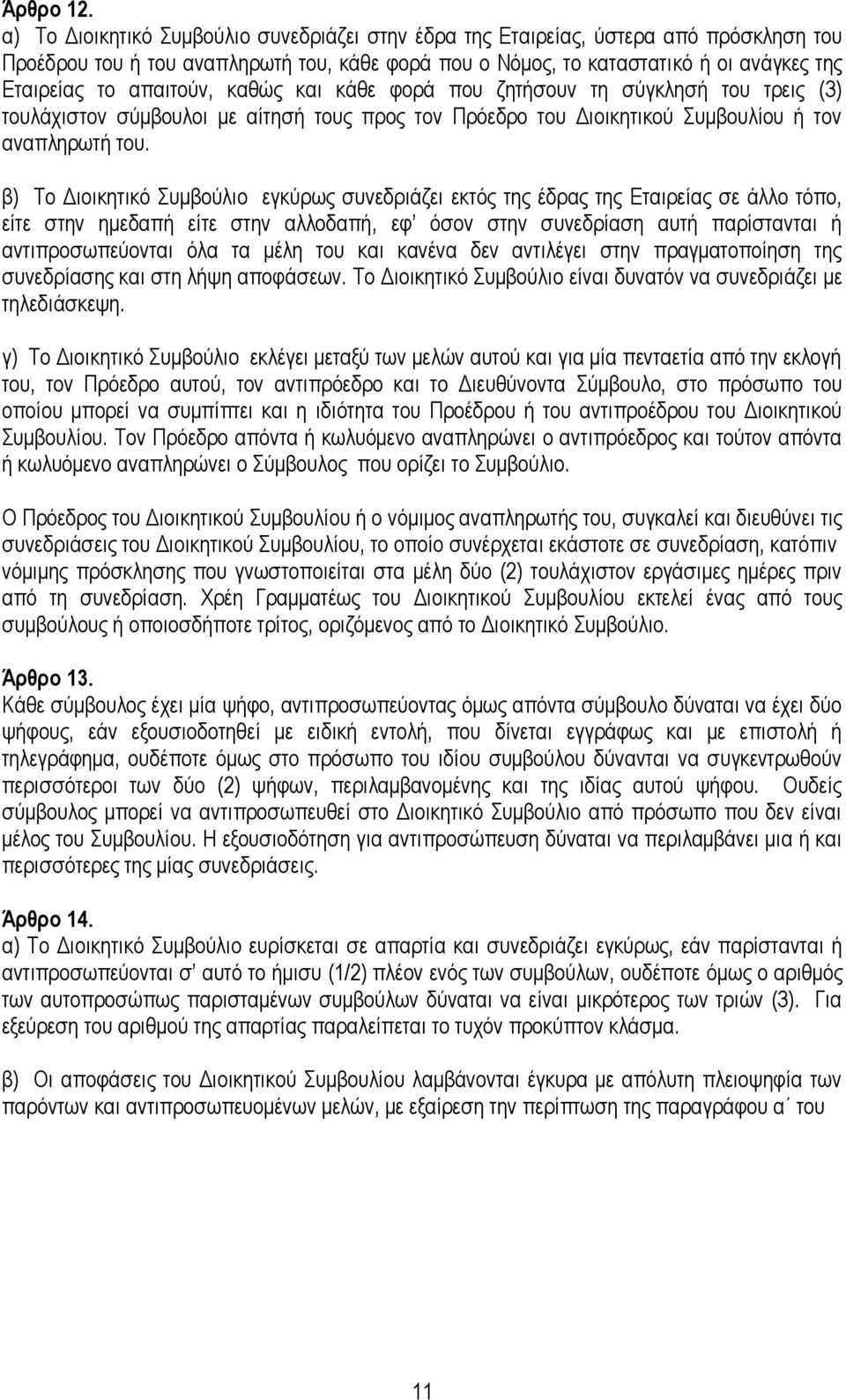 απαηηνχλ, θαζψο θαη θάζε θνξά πνπ δεηήζνπλ ηε ζχγθιεζή ηνπ ηξεηο (3) ηνπιάρηζηνλ ζχκβνπινη κε αίηεζή ηνπο πξνο ηνλ Πξφεδξν ηνπ Δηνηθεηηθνχ πκβνπιίνπ ή ηνλ αλαπιεξσηή ηνπ.