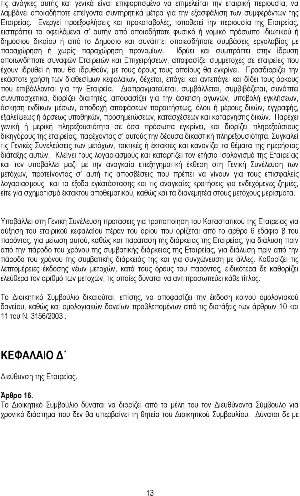 θαη ζπλάπηεη νπνηεζδήπνηε ζπκβάζεηο εξγνιαβίαο κε παξαρψξεζε ή ρσξίο παξαρψξεζε πξνλνκίσλ.