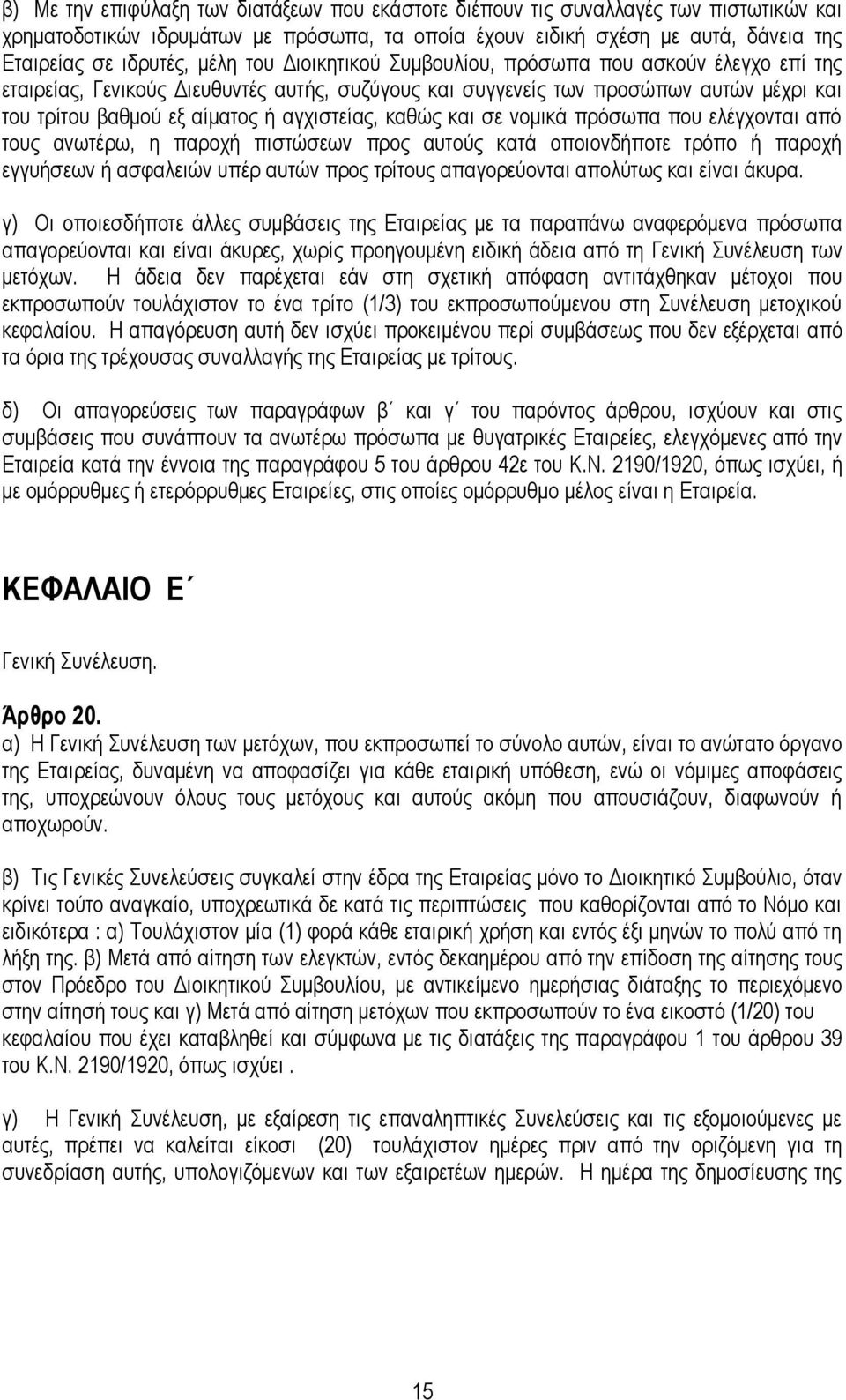θαζψο θαη ζε λνκηθά πξφζσπα πνπ ειέγρνληαη απφ ηνπο αλσηέξσ, ε παξνρή πηζηψζεσλ πξνο απηνχο θαηά νπνηνλδήπνηε ηξφπν ή παξνρή εγγπήζεσλ ή αζθαιεηψλ ππέξ απηψλ πξνο ηξίηνπο απαγνξεχνληαη απνιχησο θαη