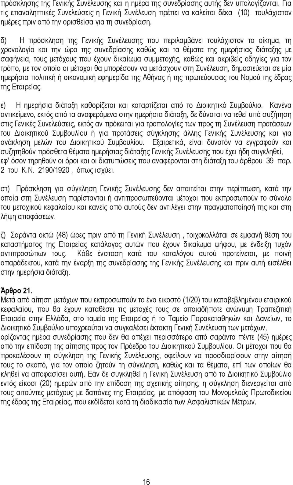 δ) Η πξφζθιεζε ηεο Γεληθήο πλέιεπζεο πνπ πεξηιακβάλεη ηνπιάρηζηνλ ην νίθεκα, ηε ρξνλνινγία θαη ηελ ψξα ηεο ζπλεδξίαζεο θαζψο θαη ηα ζέκαηα ηεο εκεξήζηαο δηάηαμεο κε ζαθήλεηα, ηνπο κεηφρνπο πνπ έρνπλ