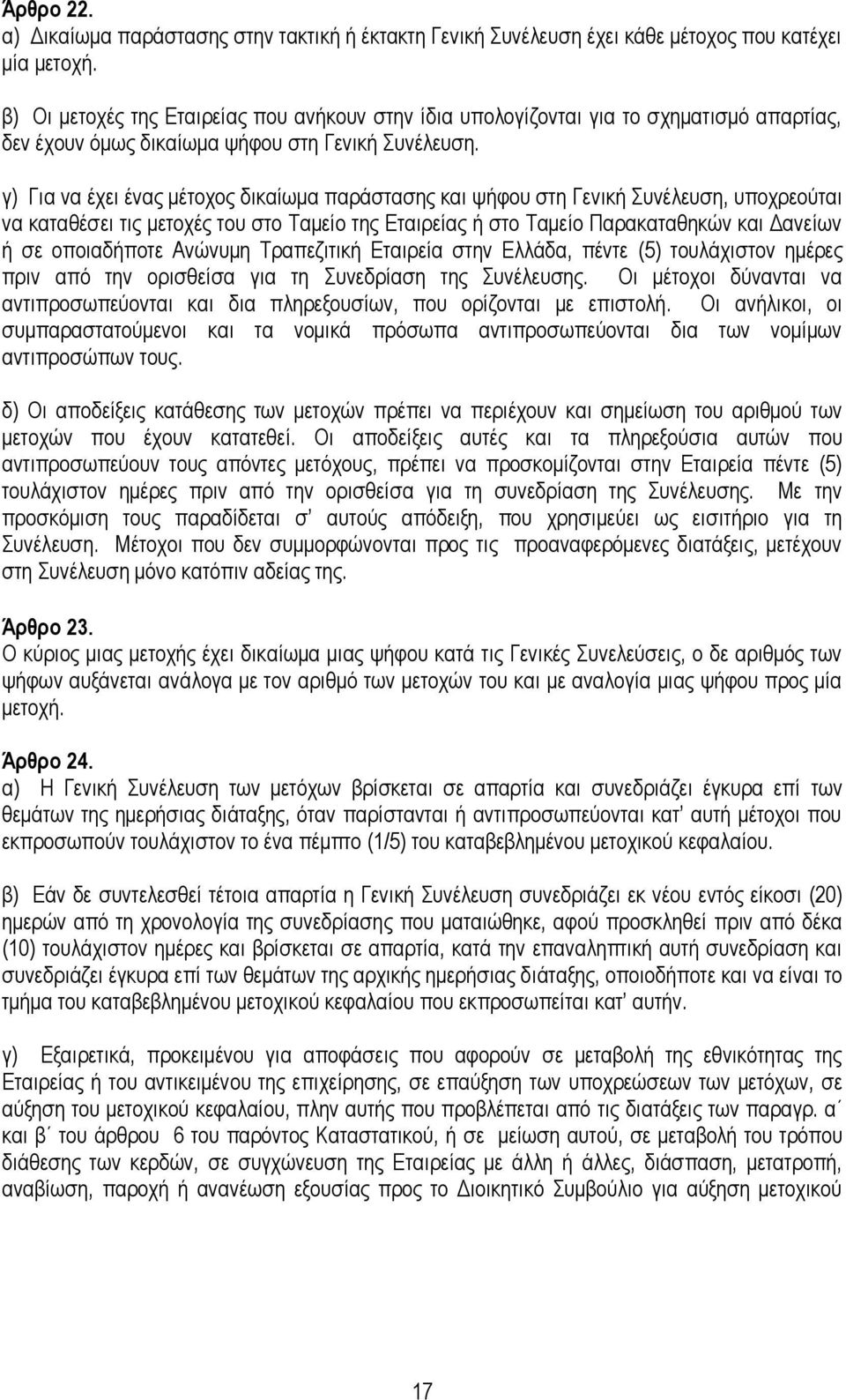 γ) Γηα λα έρεη έλαο κέηνρνο δηθαίσκα παξάζηαζεο θαη ςήθνπ ζηε Γεληθή πλέιεπζε, ππνρξενχηαη λα θαηαζέζεη ηηο κεηνρέο ηνπ ζην Σακείν ηεο Εηαηξείαο ή ζην Σακείν Παξαθαηαζεθψλ θαη Δαλείσλ ή ζε