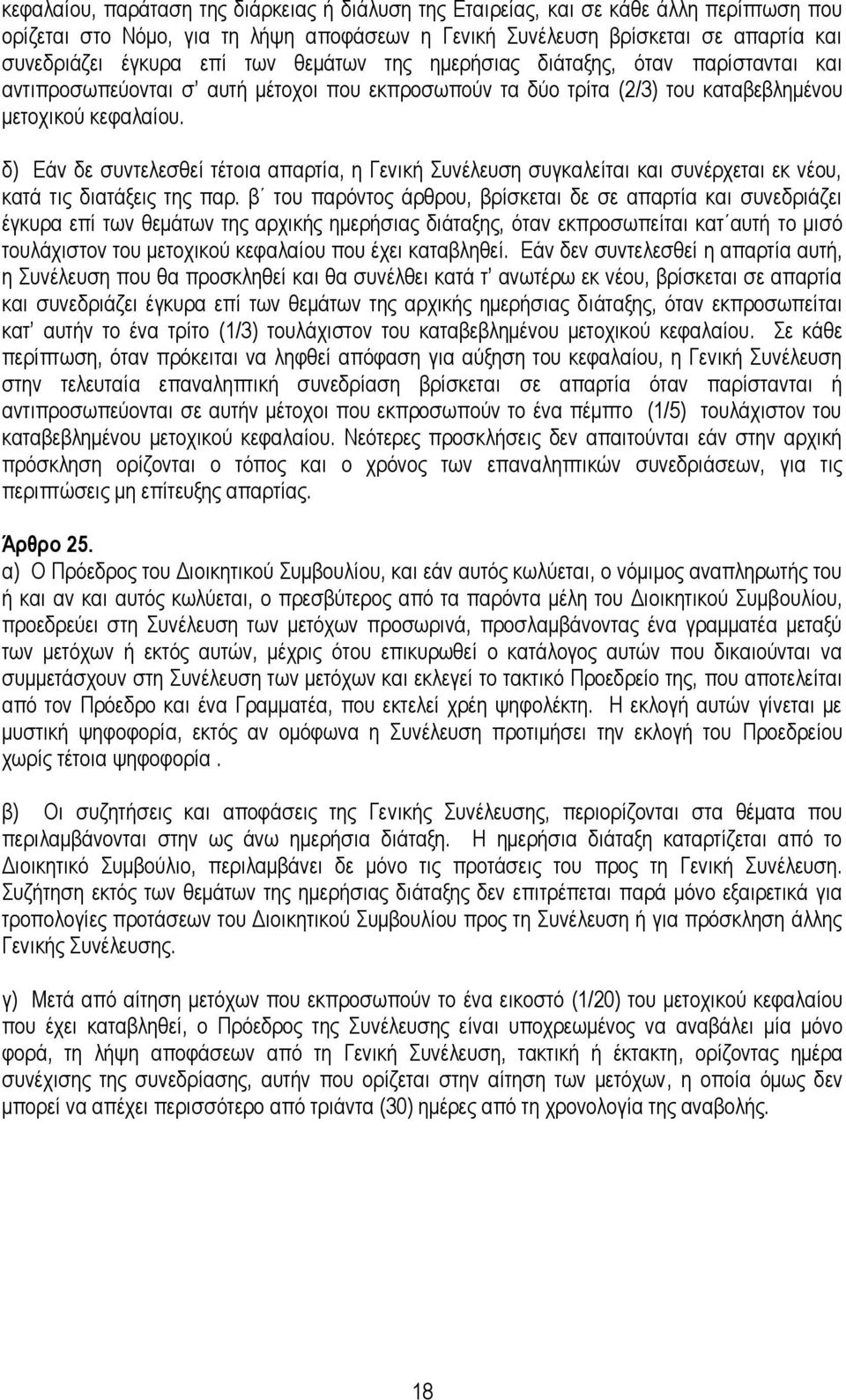 δ) Εάλ δε ζπληειεζζεί ηέηνηα απαξηία, ε Γεληθή πλέιεπζε ζπγθαιείηαη θαη ζπλέξρεηαη εθ λένπ, θαηά ηηο δηαηάμεηο ηεο παξ.