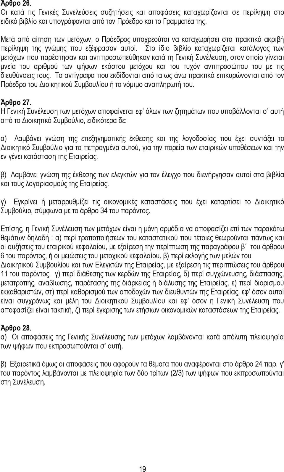 ην ίδην βηβιίν θαηαρσξίδεηαη θαηάινγνο ησλ κεηφρσλ πνπ παξέζηεζαλ θαη αληηπξνζσπεχζεθαλ θαηά ηε Γεληθή πλέιεπζε, ζηνλ νπνίν γίλεηαη κλεία ηνπ αξηζκνχ ησλ ςήθσλ εθάζηνπ κεηφρνπ θαη ηνπ ηπρφλ
