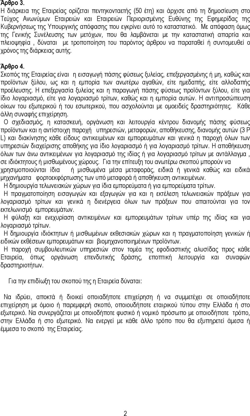 απφθαζεο πνπ εγθξίλεη απηφ ην θαηαζηαηηθφ.