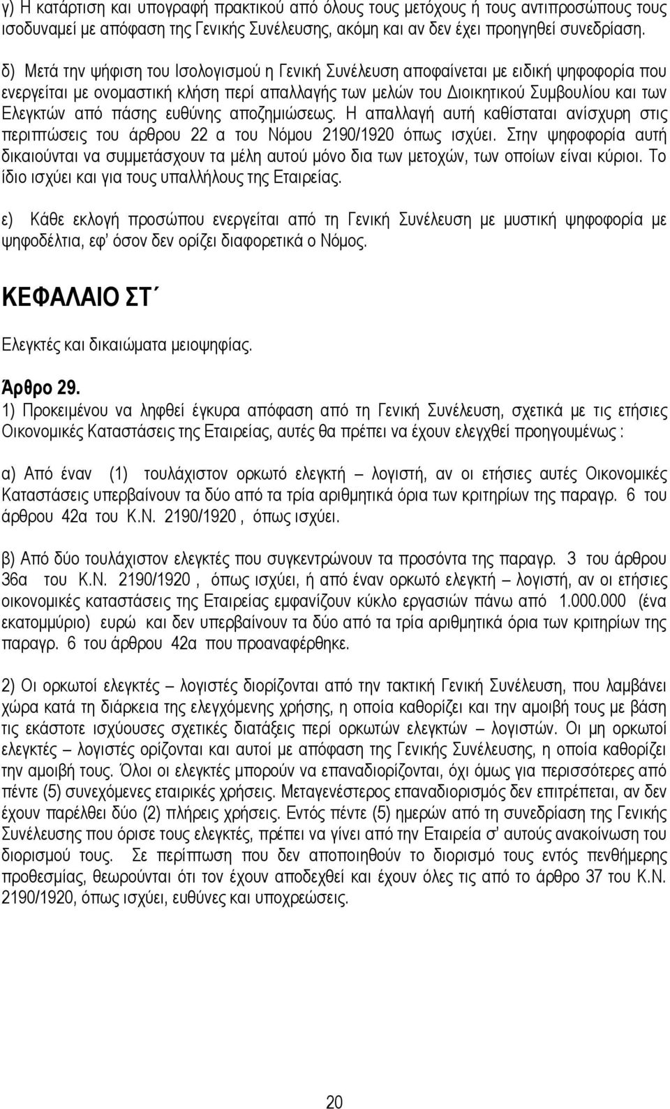επζχλεο απνδεκηψζεσο. Η απαιιαγή απηή θαζίζηαηαη αλίζρπξε ζηηο πεξηπηψζεηο ηνπ άξζξνπ 22 α ηνπ Νφκνπ 2190/1920 φπσο ηζρχεη.