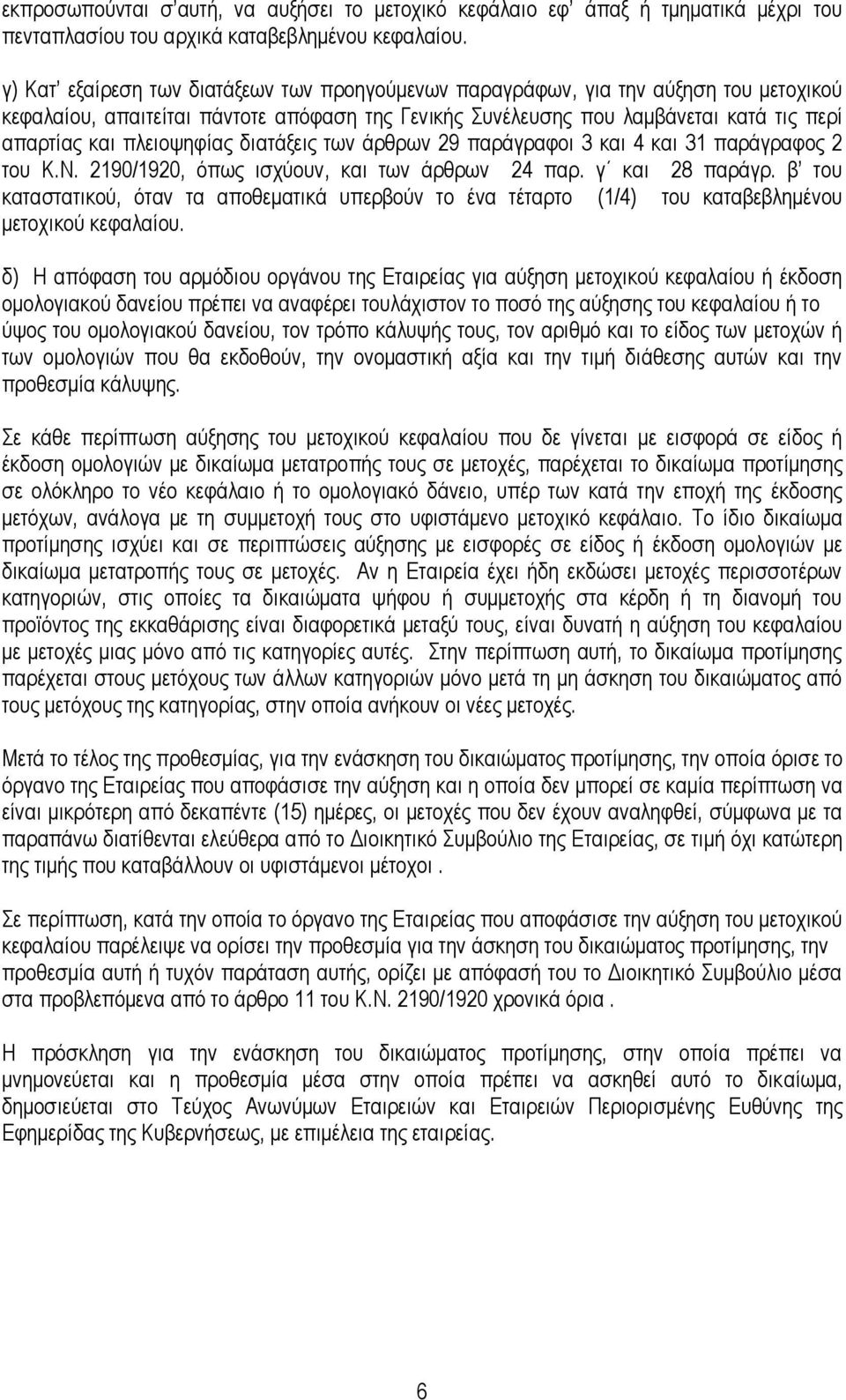 πιεηνςεθίαο δηαηάμεηο ησλ άξζξσλ 29 παξάγξαθνη 3 θαη 4 θαη 31 παξάγξαθνο 2 ηνπ Κ.Ν. 2190/1920, φπσο ηζρχνπλ, θαη ησλ άξζξσλ 24 παξ. γ θαη 28 παξάγξ.