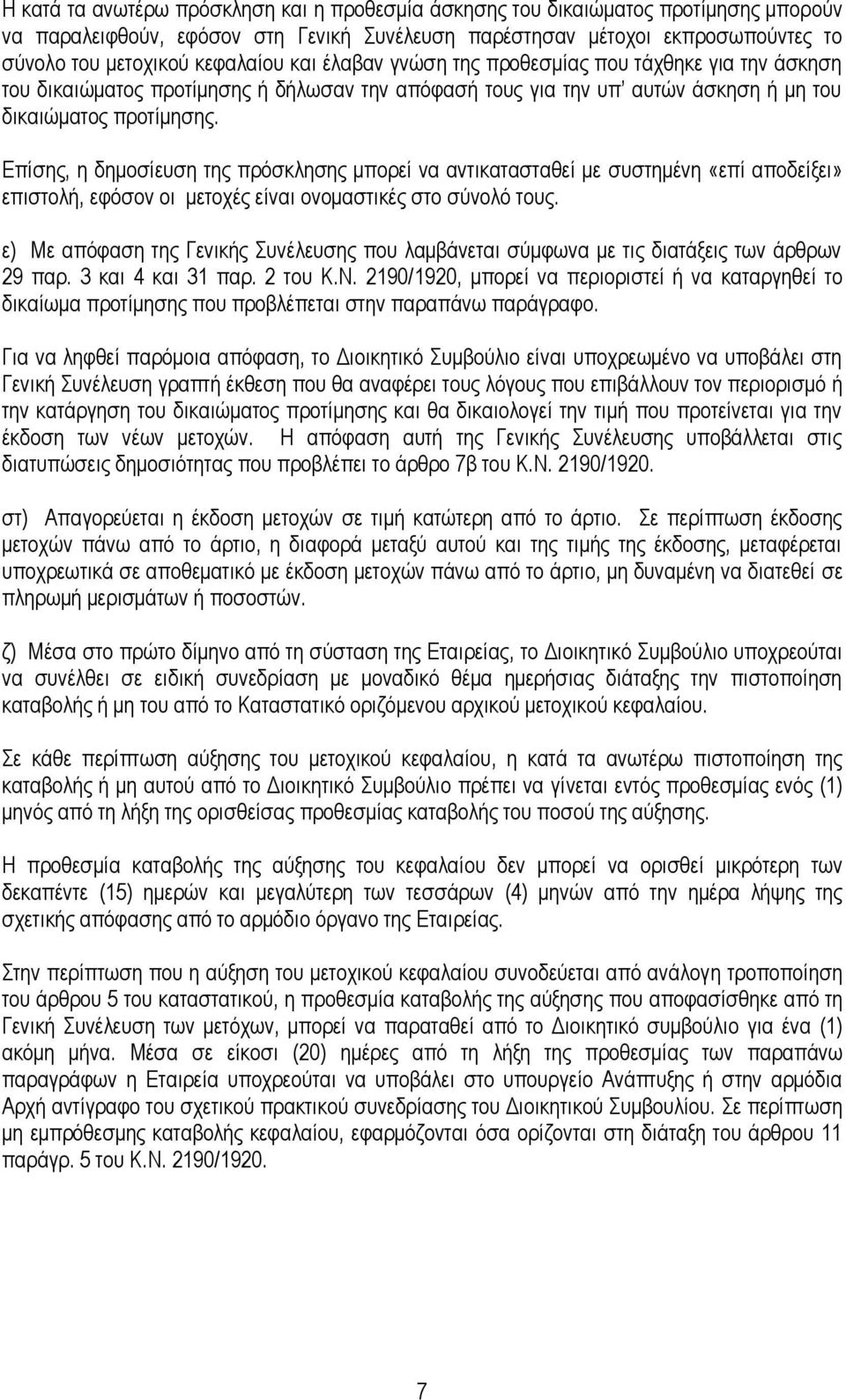 Επίζεο, ε δεκνζίεπζε ηεο πξφζθιεζεο κπνξεί λα αληηθαηαζηαζεί κε ζπζηεκέλε «επί απνδείμεη» επηζηνιή, εθφζνλ νη κεηνρέο είλαη νλνκαζηηθέο ζην ζχλνιφ ηνπο.