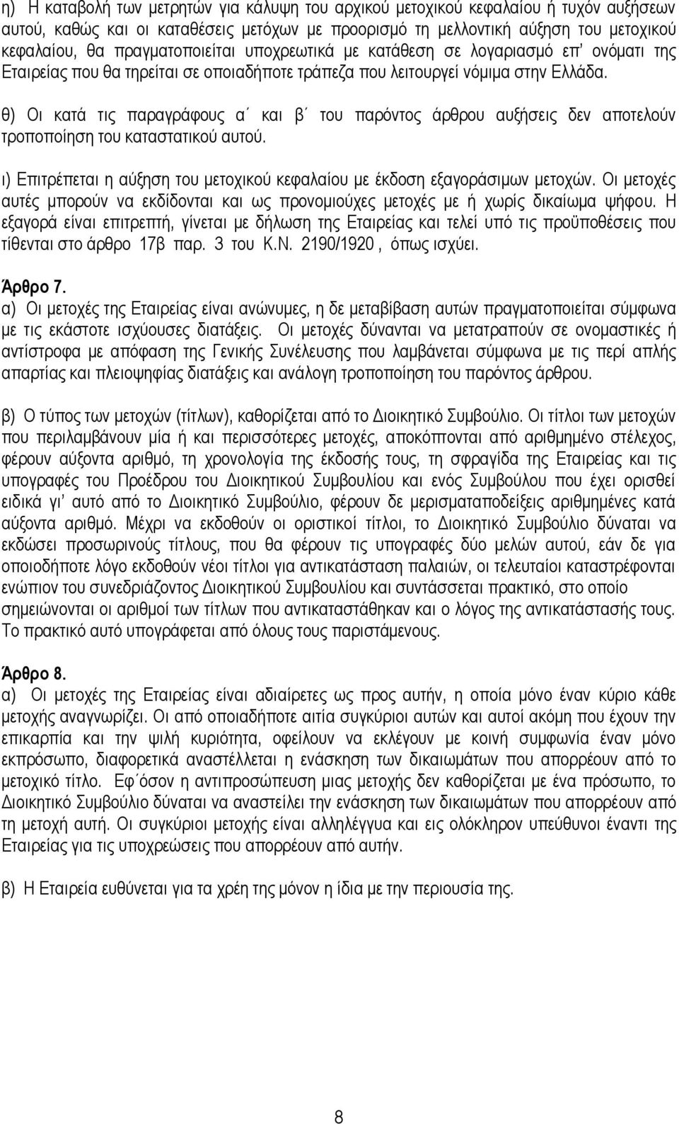 ζ) Οη θαηά ηηο παξαγξάθνπο α θαη β ηνπ παξφληνο άξζξνπ απμήζεηο δελ απνηεινχλ ηξνπνπνίεζε ηνπ θαηαζηαηηθνχ απηνχ. η) Επηηξέπεηαη ε αχμεζε ηνπ κεηνρηθνχ θεθαιαίνπ κε έθδνζε εμαγνξάζηκσλ κεηνρψλ.